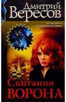 Дмитрий Вересов - Скитания ворона обложка книги Дмитрий Вересов - Скитания ворона обложка книги