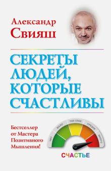 Александр Свияш - Секреты людей, которые счастливы обложка книги Александр Свияш - Секреты людей, которые счастливы обложка книги