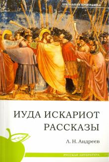 Леонид Андреев - Иуда Искариот. Рассказы обложка книги Леонид Андреев - Иуда Искариот. Рассказы обложка книги
