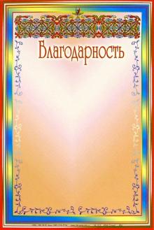 14-013/Благодарность 14-013/Благодарность