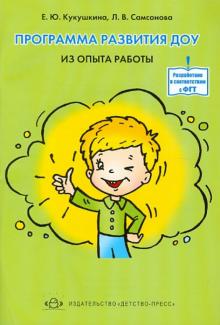 Кукушкина, Самсонова - Программа развития ДОУ. Из опыта работы обложка книги Кукушкина, Самсонова - Программа развития ДОУ. Из опыта работы обложка книги