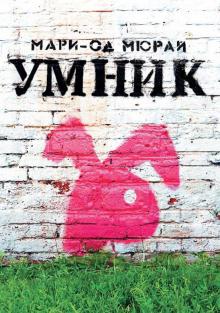 Умник