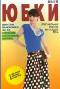 Шьем юбки. Оригинальные модели на каждый день обложка книги Шьем юбки. Оригинальные модели на каждый день обложка книги