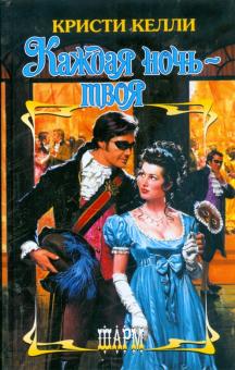 Кристи Келли - Каждая ночь - твоя обложка книги Кристи Келли - Каждая ночь - твоя обложка книги