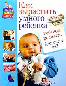 Олеся Жукова - Ребенок родился. Здоров ли он? обложка книги Олеся Жукова - Ребенок родился. Здоров ли он? обложка книги