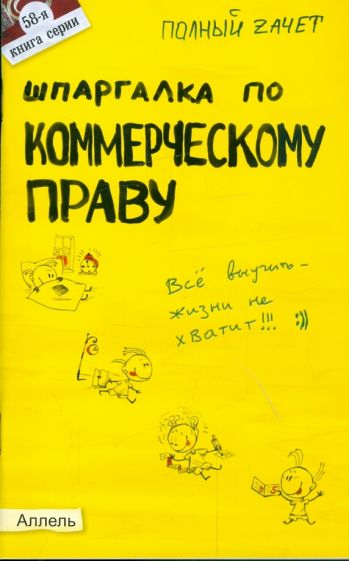 Александр Меденцов - Шпаргалка по коммерческому праву обложка книги Александр Меденцов - Шпаргалка по коммерческому праву обложка книги