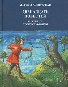 Двенадцать повестей