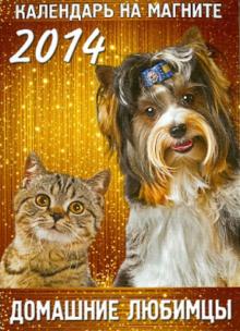 Календарь 2014 "Домашние любимцы" на магните Календарь 2014 "Домашние любимцы" на магните