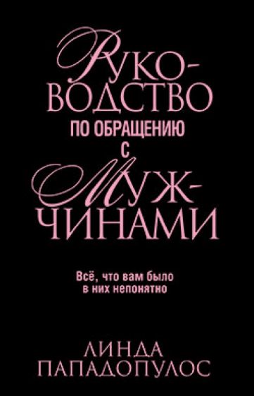 Линда Пападопулос - Руководство по обращению с мужчинами обложка книги Линда Пападопулос - Руководство по обращению с мужчинами обложка книги