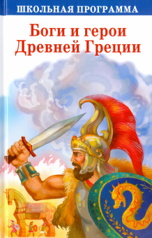 Боги и герои Древней Греции обложка книги Боги и герои Древней Греции обложка книги