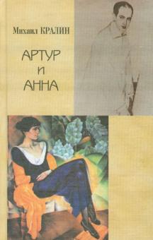 Артур и Анна. Роман без героя, но все-таки о любви