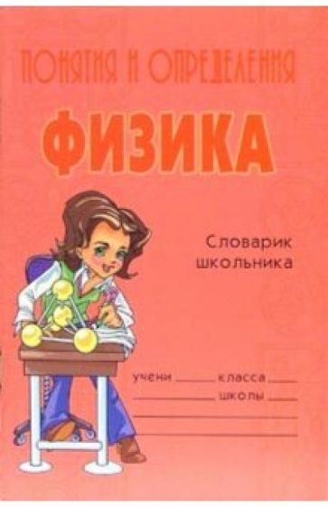 Оксана Кореневская - Понятия и определения. Физика: Справочник школьника. обложка книги Оксана Кореневская - Понятия и определения. Физика: Справочник школьника. обложка книги
