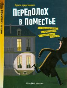 Пронто - Переполох в поместье обложка книги Пронто - Переполох в поместье обложка книги