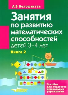 Занятия по развитию математических способностей детей 3-4 лет. Книга 2