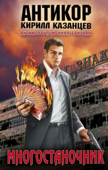 Кирилл Казанцев - Многостаночник обложка книги Кирилл Казанцев - Многостаночник обложка книги