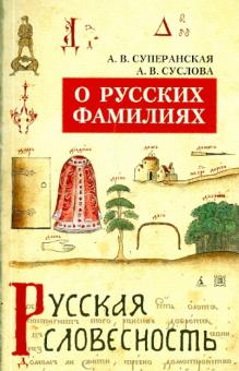 Суперанская, Суслова - О русских фамилиях обложка книги Суперанская, Суслова - О русских фамилиях обложка книги