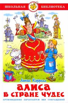 Льюис Кэрролл - Алиса в стране чудес обложка книги Льюис Кэрролл - Алиса в стране чудес обложка книги