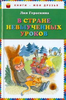 Лия Гераскина - В стране невыученных уроков обложка книги Лия Гераскина - В стране невыученных уроков обложка книги