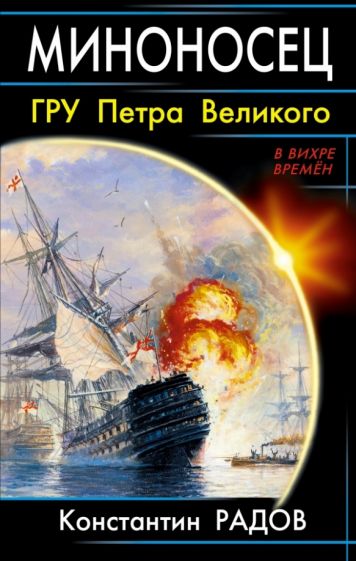 Константин Радов - Миноносец. ГРУ Петра Великого обложка книги Константин Радов - Миноносец. ГРУ Петра Великого обложка книги