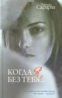 Когда я без тебя...