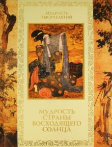 Кожевников, Линдберг - Мудрость Страны восходящего солнца обложка книги Кожевников, Линдберг - Мудрость Страны восходящего солнца обложка книги