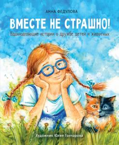Анна Федулова - Вместе не страшно обложка книги