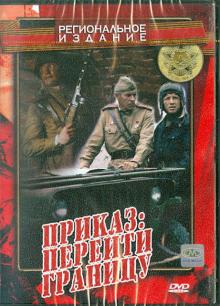 Приказ: Перейти границу (DVD)
