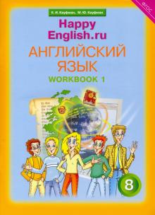 Английский язык. 8 класс. Рабочая тетрадь № 1 к учебнику "Happy English.ru". ФГОС