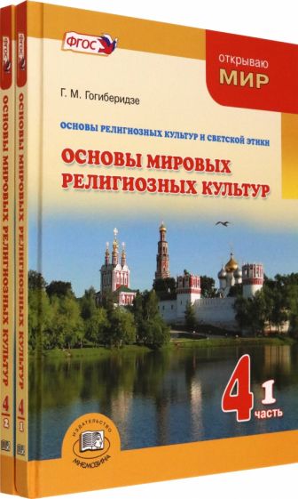 Книга: "Основы мировых религиозных культур. 4 класс. Учебник. Комплект ...