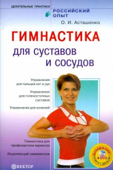 Олег Асташенко - Гимнастика для суставов и сосудов (+ DVD) обложка книги Олег Асташенко - Гимнастика для суставов и сосудов (+ DVD) обложка книги