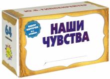 Юлия Гиппенрейтер - Удобная карточная игра "Наши чувства" (64 карточки) Юлия Гиппенрейтер - Удобная карточная игра "Наши чувства" (64 карточки)