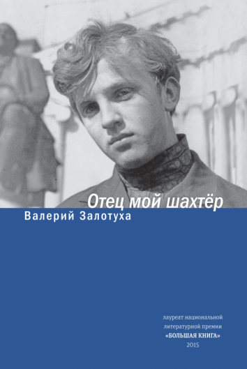 Отец мой шахтер. Избранное Отец мой шахтер. Избранное