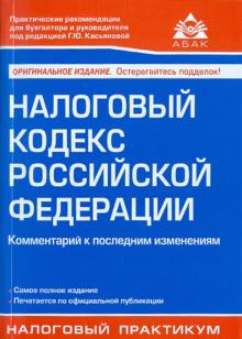 Галина Касьянова - Налоговый кодекс Российской Федерации. Комментарий к последним изменениям обложка книги Галина Касьянова - Налоговый кодекс Российской Федерации. Комментарий к последним изменениям обложка книги