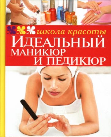 М.В. Гребенюк - Идеальный маникюр и педикюр обложка книги М.В. Гребенюк - Идеальный маникюр и педикюр обложка книги