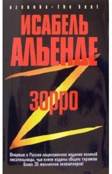 Исабель Альенде - Зорро. Рождение легенды: Роман обложка книги Исабель Альенде - Зорро. Рождение легенды: Роман обложка книги