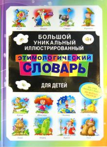 Большой уникальный иллюстрированный этимологический словарь для детей