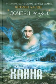 Дочери моря. Ханна