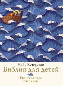 Майя Кучерская - Библия для детей. Евангельские рассказы обложка книги Майя Кучерская - Библия для детей. Евангельские рассказы обложка книги