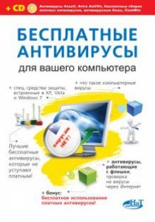 Разумовский, Прокди, Борц - Бесплатные антивирусы для вашего компьютера + бесплатное использование платных антивирусов (+CD) обложка книги Разумовский, Прокди, Борц - Бесплатные антивирусы для вашего компьютера + бесплатное использование платных антивирусов (+CD) обложка книги