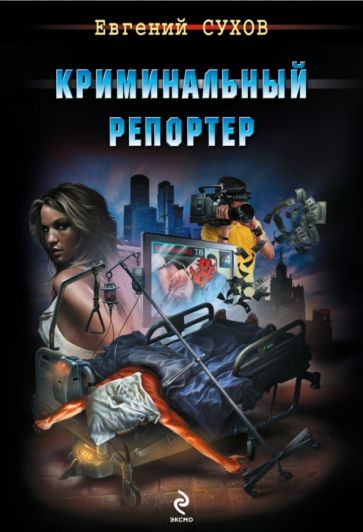 Евгений Сухов - Криминальный репортер обложка книги Евгений Сухов - Криминальный репортер обложка книги