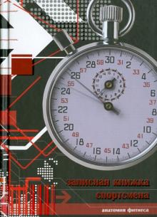 Записная книжка спортсмена "СЕКУНДОМЕР", А6, 160 листов Записная книжка спортсмена "СЕКУНДОМЕР", А6, 160 листов