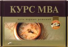 Курс MBA: Путь верных решений (комплект из 3-х книг в упаковке) обложка книги Курс MBA: Путь верных решений (комплект из 3-х книг в упаковке) обложка книги