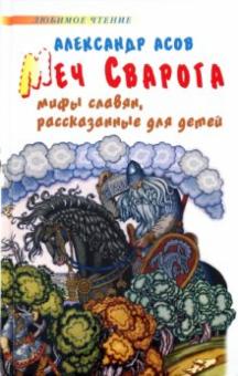 Александр Асов - Меч Сварога. Мифы славян, рассказанные для детей обложка книги Александр Асов - Меч Сварога. Мифы славян, рассказанные для детей обложка книги