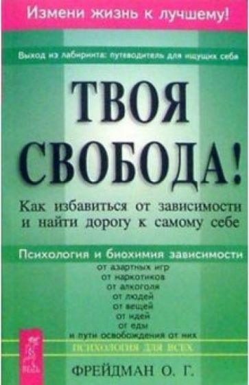 Олег Фрейдман - Твоя свобода! обложка книги Олег Фрейдман - Твоя свобода! обложка книги