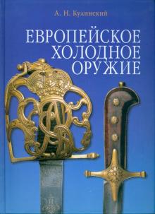 Александр Кулинский - Европейское холодное оружие обложка книги Александр Кулинский - Европейское холодное оружие обложка книги