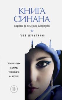 Глеб Шульпяков - Книга Синана. Сердце за темным Босфором обложка книги Глеб Шульпяков - Книга Синана. Сердце за темным Босфором обложка книги