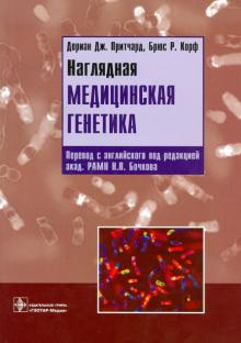 Притчард, Корф - Наглядная медицинская генетика обложка книги Притчард, Корф - Наглядная медицинская генетика обложка книги