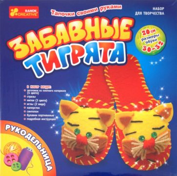 Тапочки своими руками "Веселые тигрята" (5621) Тапочки своими руками "Веселые тигрята" (5621)