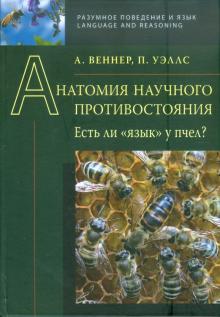 Веннер, Уэллс - Анатомия научного противостояния. Есть ли "язык" у пчел? обложка книги Веннер, Уэллс - Анатомия научного противостояния. Есть ли "язык" у пчел? обложка книги