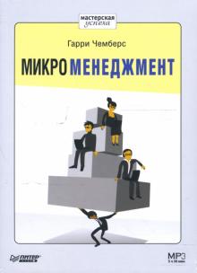 Гарри Чемберс - Микроменеджмент (CD-MP3) Гарри Чемберс - Микроменеджмент (CD-MP3)